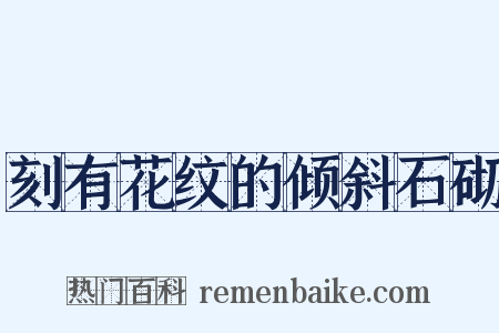 刻有花纹的倾斜石砌是什么意思的图片